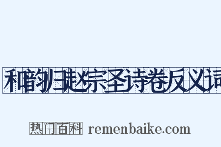 和韵归赵宗圣诗卷反义词是什么意思的图片
